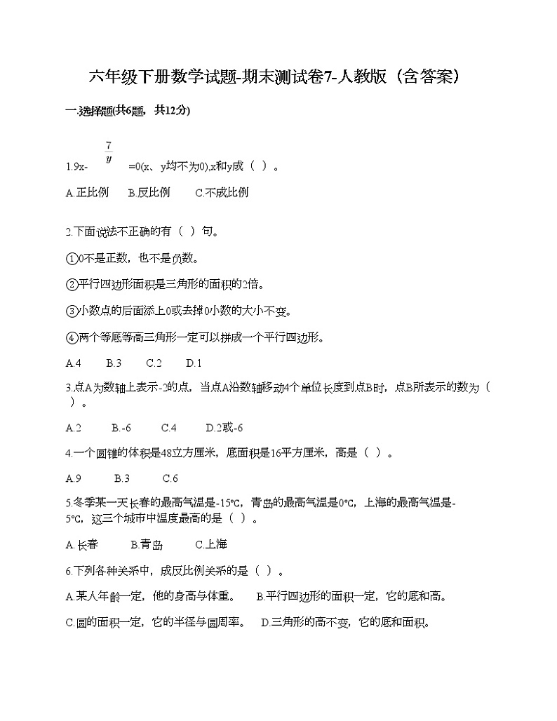 六年级下册数学试题-期末测试卷7-人教版（含答案） (1)第1页