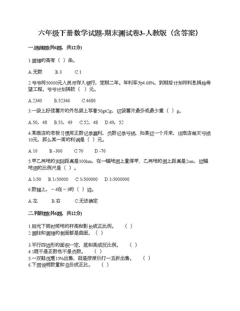 六年级下册数学试题-期末测试卷3-人教版（含答案）第1页