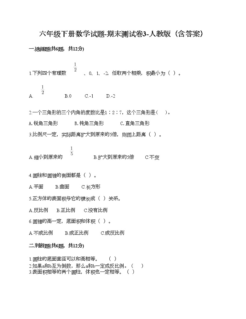 六年级下册数学试题-期末测试卷3-人教版（含答案） (1)第1页