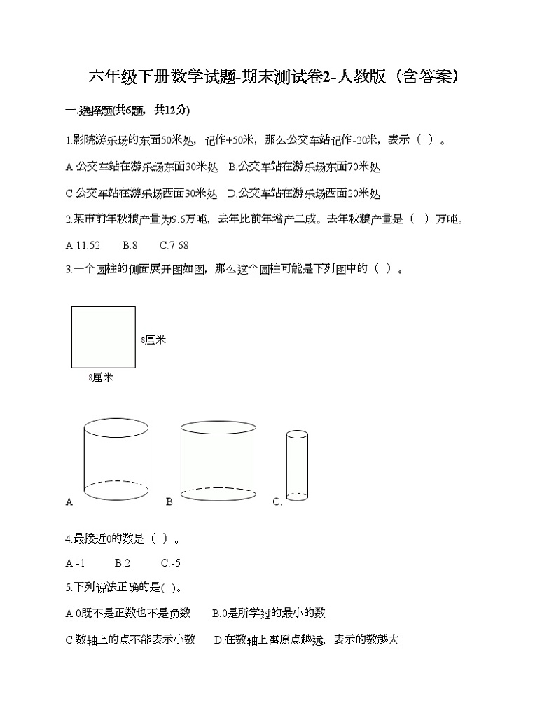 六年级下册数学试题-期末测试卷2-人教版（含答案） (1)第1页