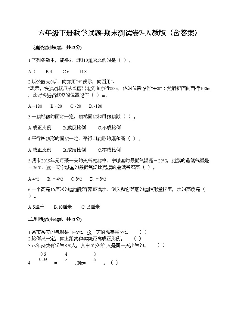 六年级下册数学试题-期末测试卷7-人教版（含答案）01