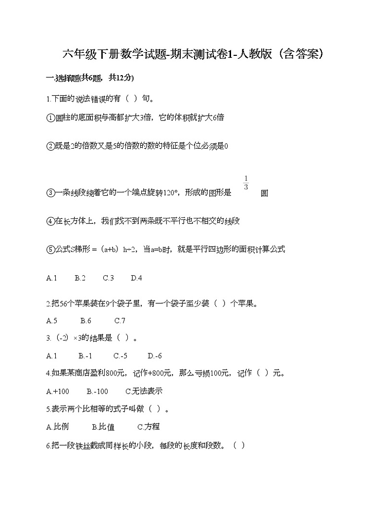 六年级下册数学试题-期末测试卷1-人教版（含答案） (1)第1页