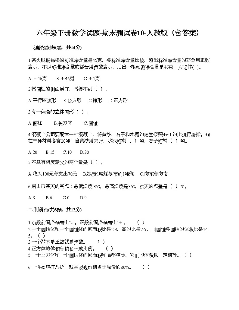 六年级下册数学试题-期末测试卷10-人教版（含答案）第1页
