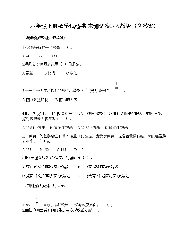 六年级下册数学试题-期末测试卷1-人教版（含答案）01