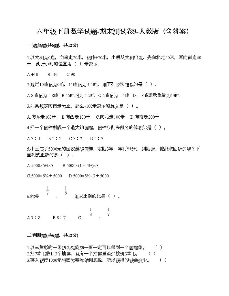 六年级下册数学试题-期末测试卷9-人教版（含答案）第1页