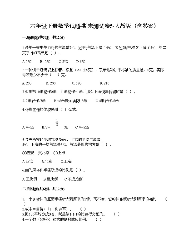 六年级下册数学试题-期末测试卷5-人教版（含答案）第1页