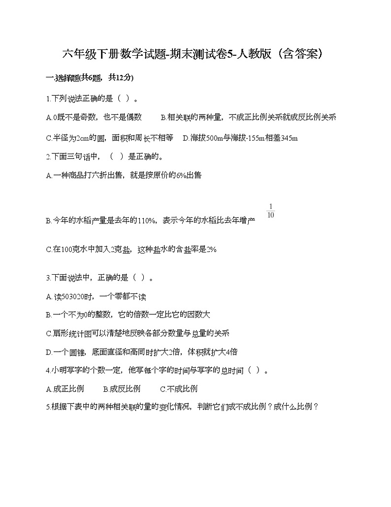 六年级下册数学试题-期末测试卷5-人教版（含答案） (1)第1页