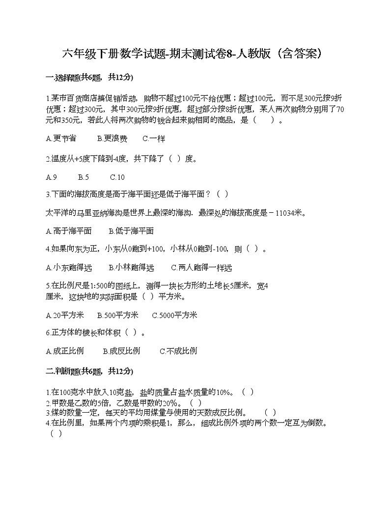 六年级下册数学试题-期末测试卷8-人教版（含答案） (1)第1页