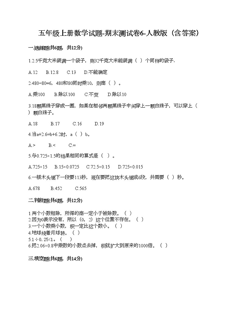 五年级上册数学试题-期末测试卷6-人教版（含答案） (1)01