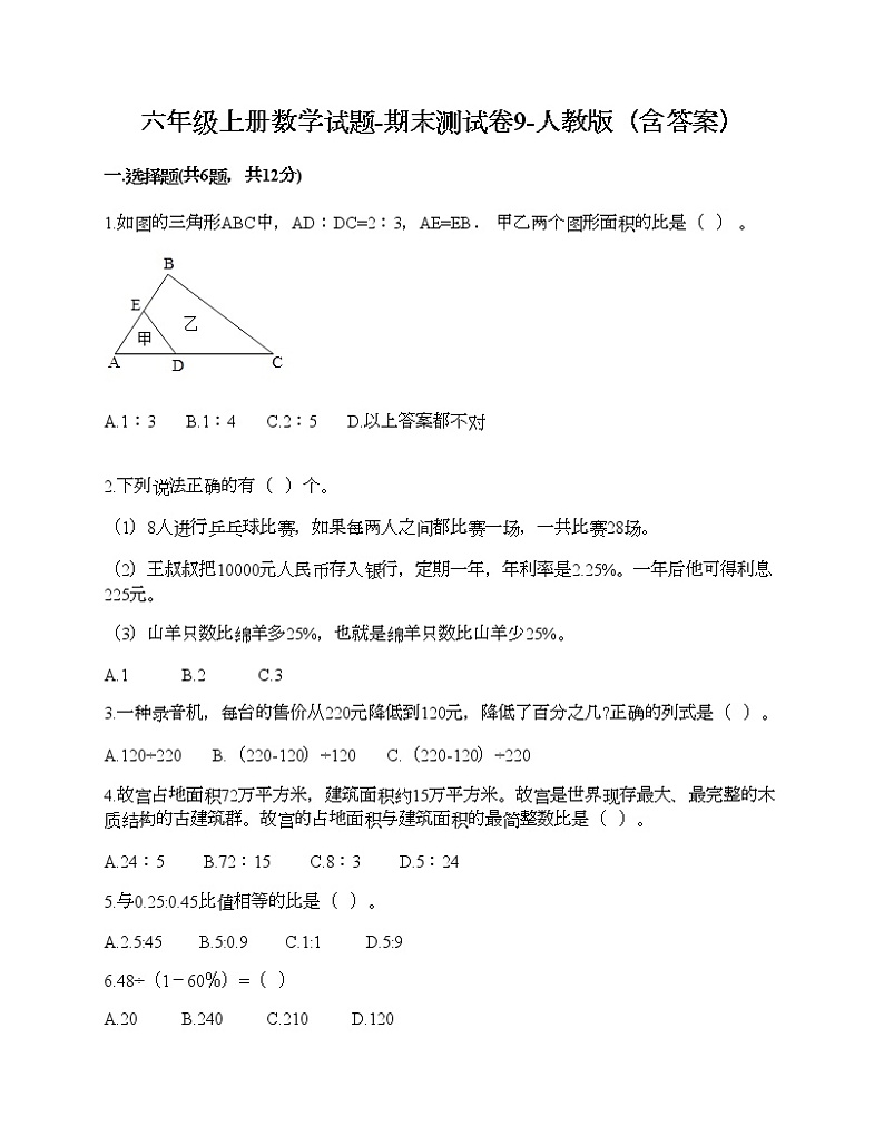 六年级上册数学试题-期末测试卷9-人教版（含答案）第1页