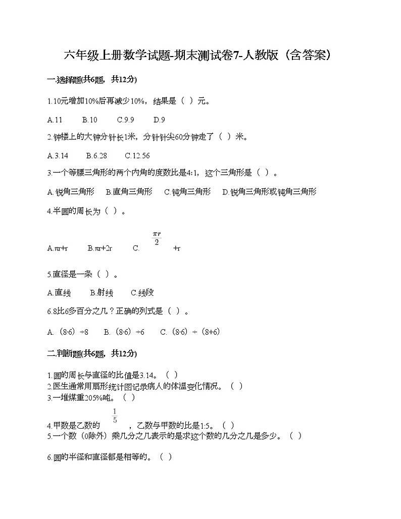 六年级上册数学试题-期末测试卷7-人教版（含答案） (1)第1页