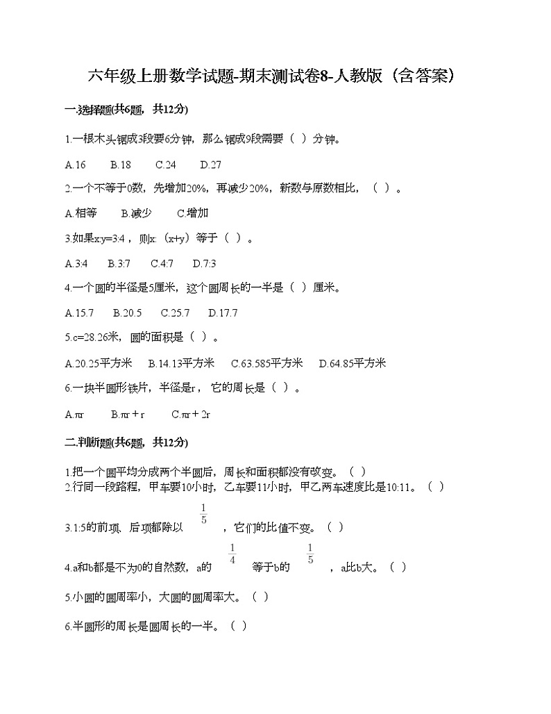 六年级上册数学试题-期末测试卷10-人教版（含答案） (1)第1页
