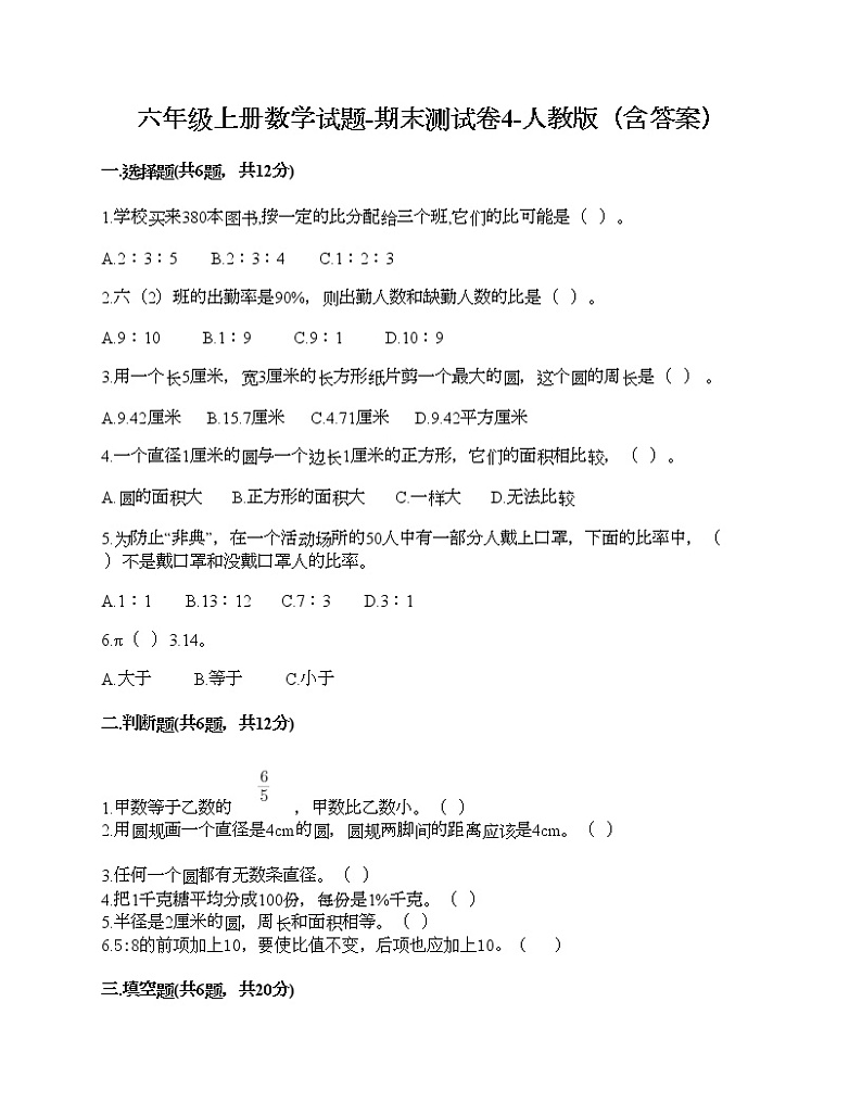 六年级上册数学试题-期末测试卷4-人教版（含答案）第1页