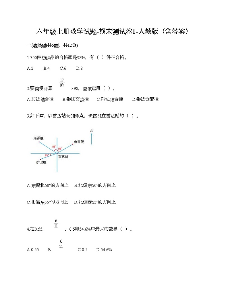六年级上册数学试题-期末测试卷1-人教版（含答案）第1页