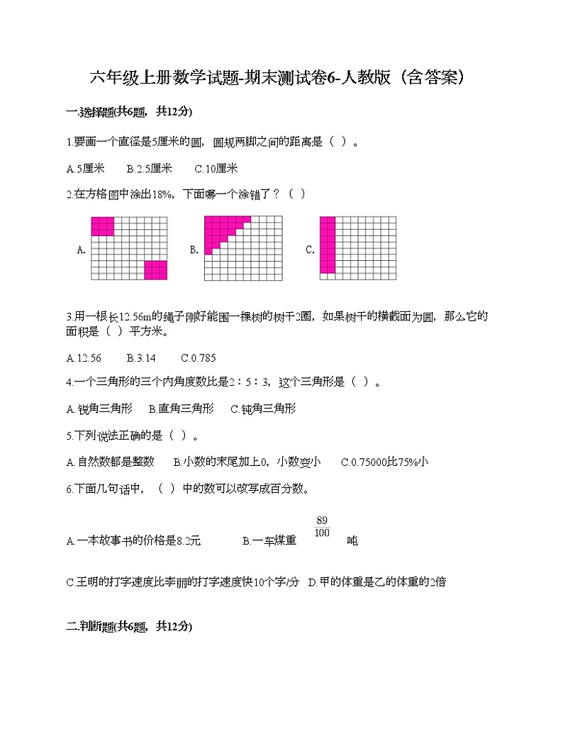 六年级上册数学试题-期末测试卷6-人教版（含答案）第1页