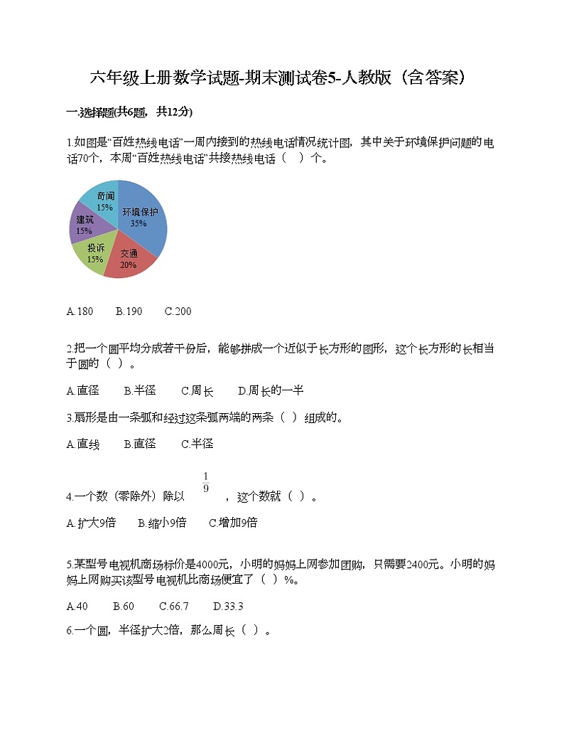 六年级上册数学试题-期末测试卷5-人教版（含答案） (1)第1页