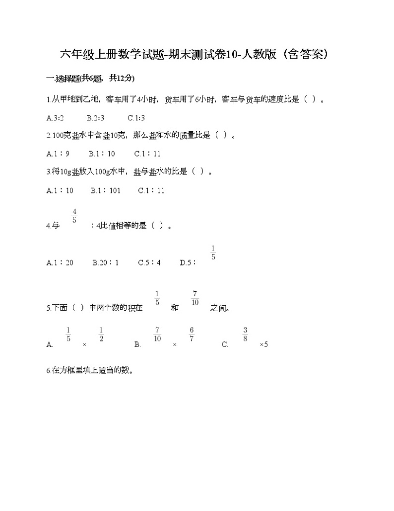 六年级上册数学试题-期末测试卷10-人教版（含答案）第1页