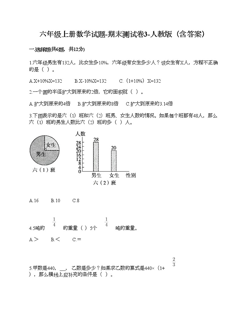 六年级上册数学试题-期末测试卷3-人教版（含答案）第1页
