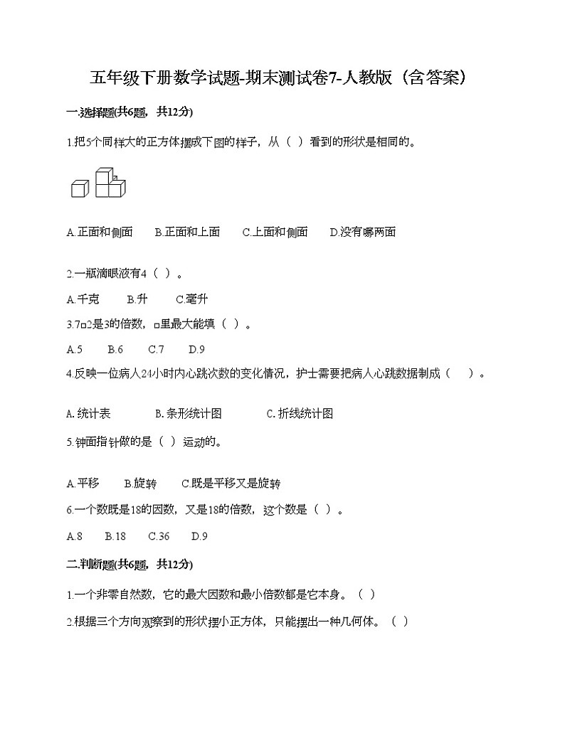 五年级下册数学试题-期末测试卷7-人教版（含答案）01