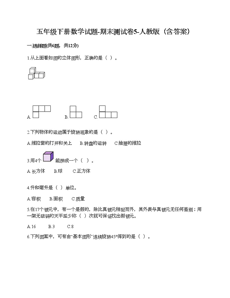 五年级下册数学试题-期末测试卷5-人教版（含答案）第1页