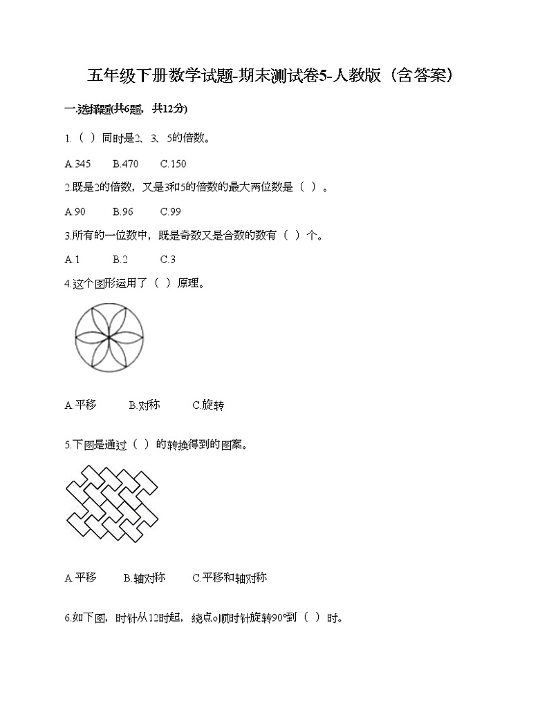 五年级下册数学试题-期末测试卷5-人教版（含答案） (1)第1页