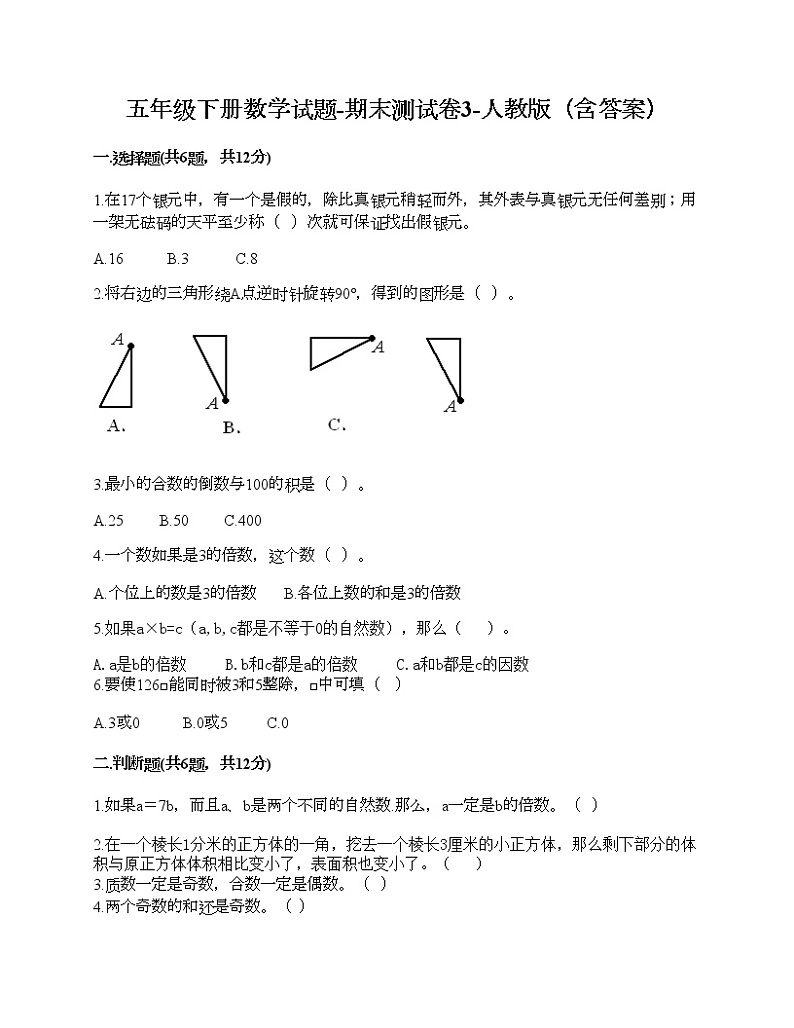 五年级下册数学试题-期末测试卷3-人教版（含答案）第1页