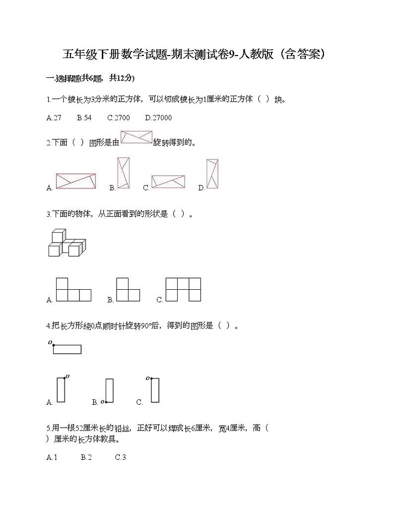 五年级下册数学试题-期末测试卷10-人教版（含答案）第1页