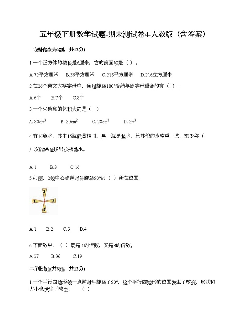 五年级下册数学试题-期末测试卷4-人教版（含答案） (1)第1页