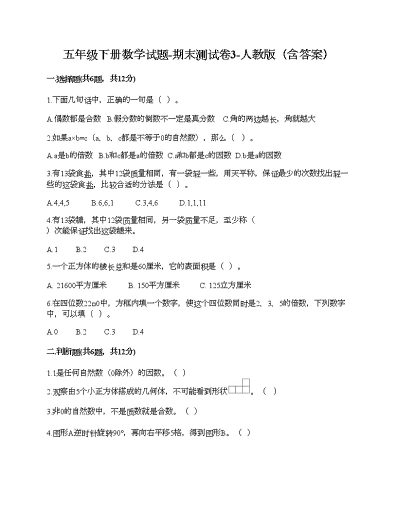 五年级下册数学试题-期末测试卷3-人教版（含答案） (1)第1页