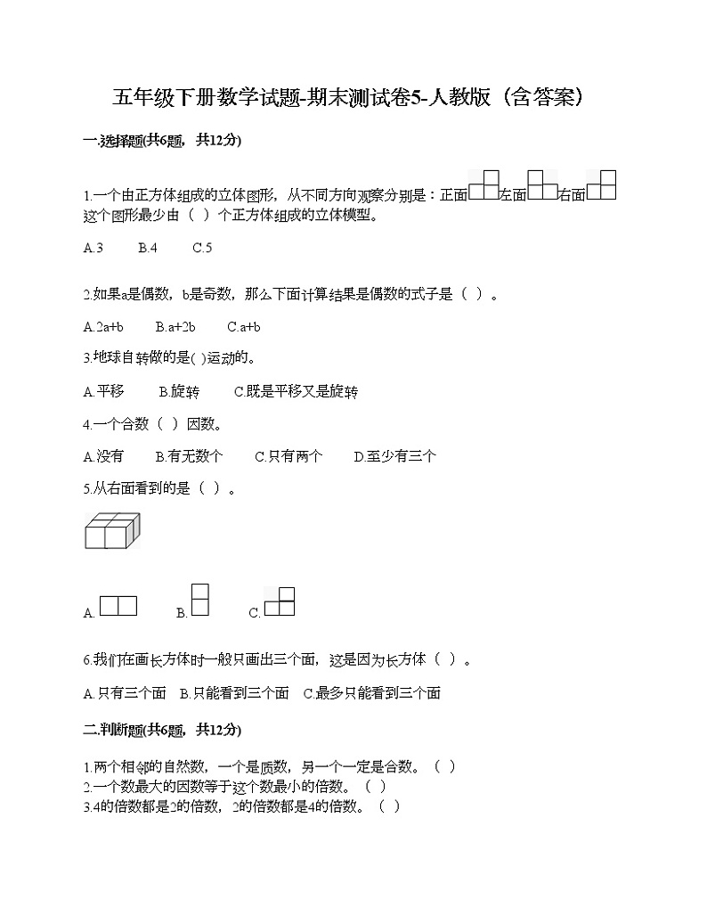 五年级下册数学试题-期末测试卷10-人教版（含答案） (1)第1页