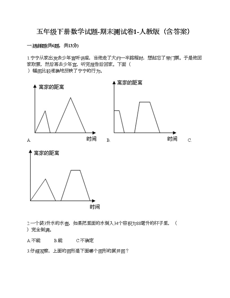 五年级下册数学试题-期末测试卷1-人教版（含答案）第1页