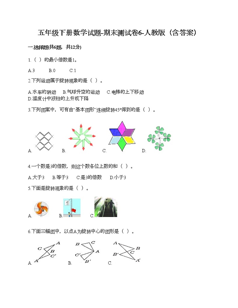 五年级下册数学试题-期末测试卷6-人教版（含答案）01