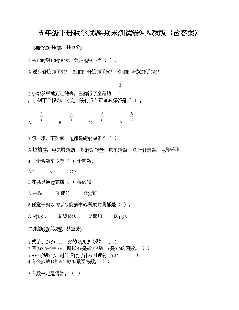 五年级下册数学试题-期末测试卷9-人教版（含答案）第1页