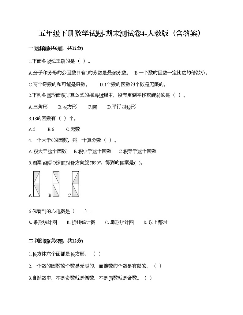 五年级下册数学试题-期末测试卷4-人教版（含答案）第1页