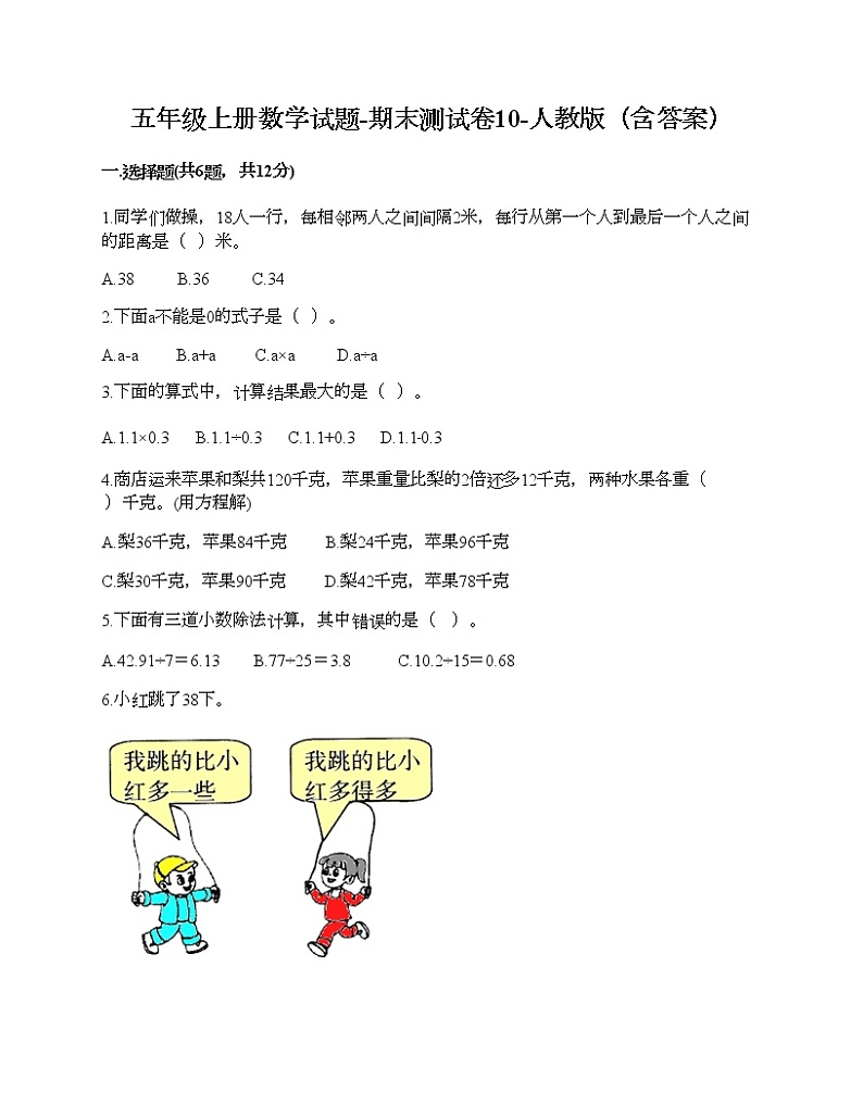 五年级上册数学试题-期末测试卷10-人教版（含答案）第1页