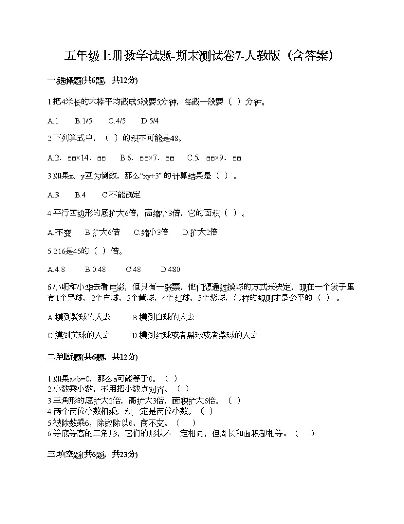五年级上册数学试题-期末测试卷7-人教版（含答案） (1)第1页