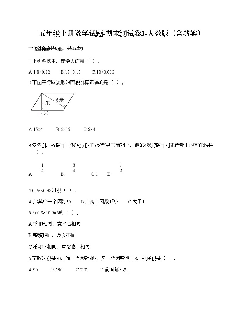 五年级上册数学试题-期末测试卷3-人教版（含答案）第1页