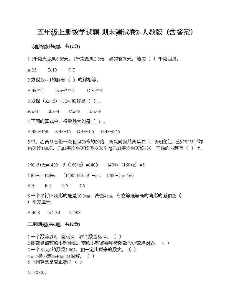 五年级上册数学试题-期末测试卷2-人教版（含答案）第1页