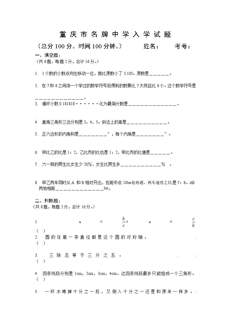 重庆市小升初数学试题（无答案）第1页