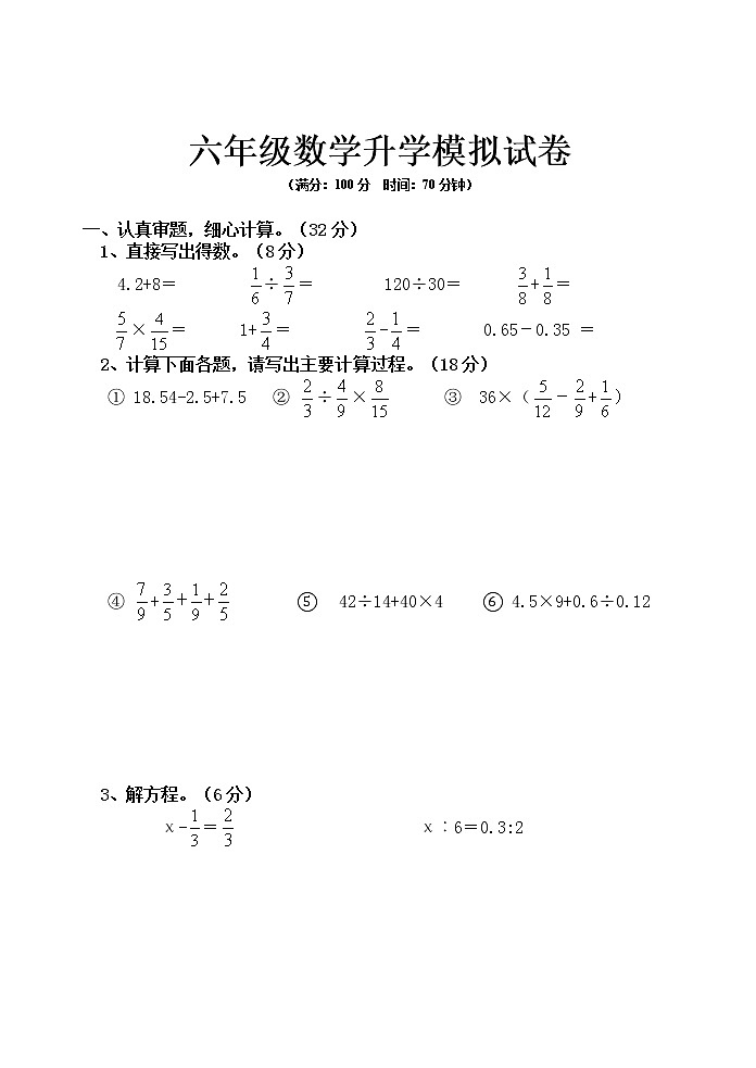 六年级数学升学模拟试卷（无答案）第1页