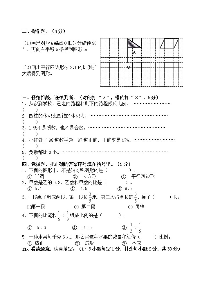 六年级数学升学模拟试卷（无答案）第2页