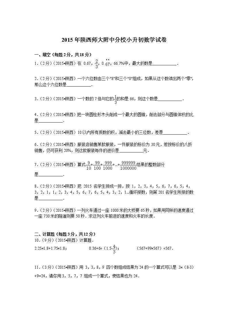 陕西师大附中分校小升初数学试卷第1页