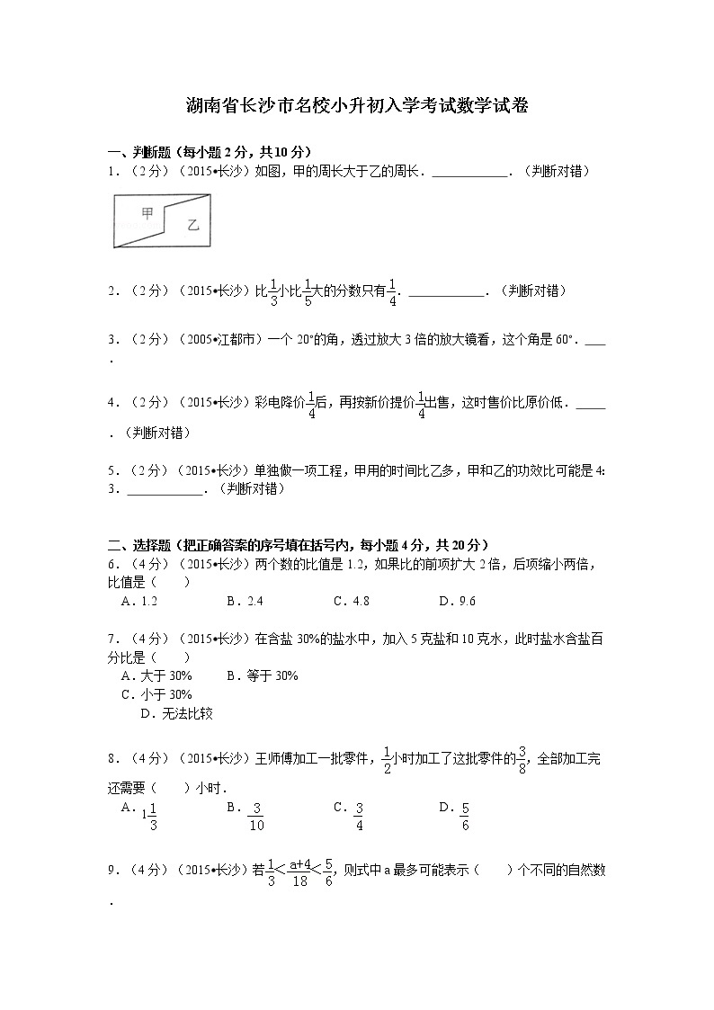 湖南省长沙市名校小升初入学考试数学试卷（无答案）01