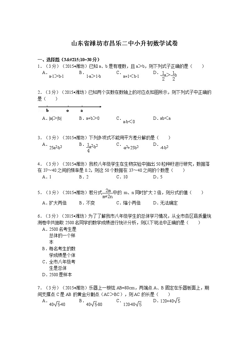 山东省潍坊市昌乐二中小升初数学试卷（无答案）01