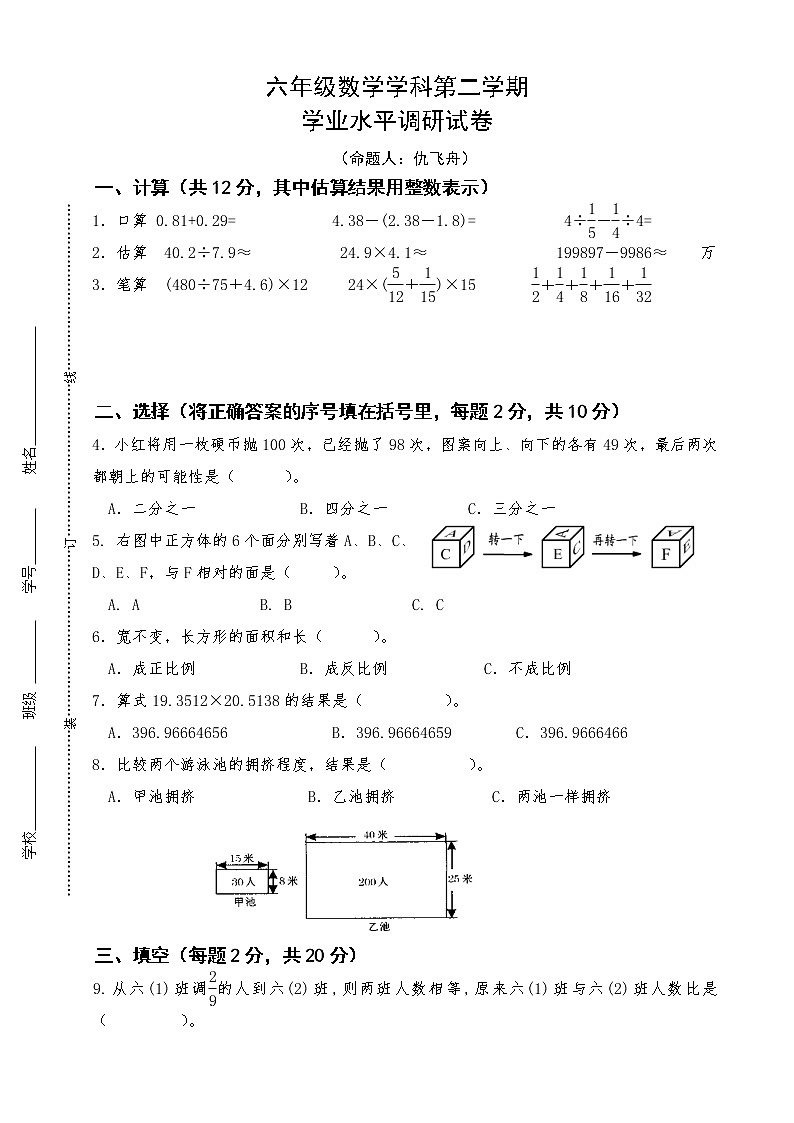 六年级数学学科第二学期学业水平调研试卷（无答案）第1页