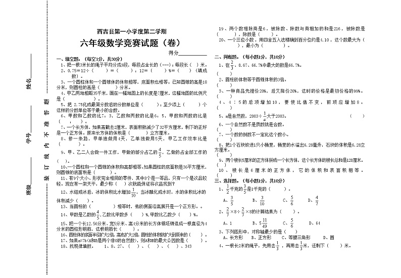 西吉县第一小学第二学期六年级数学竞赛试题（卷）（无答案）第1页