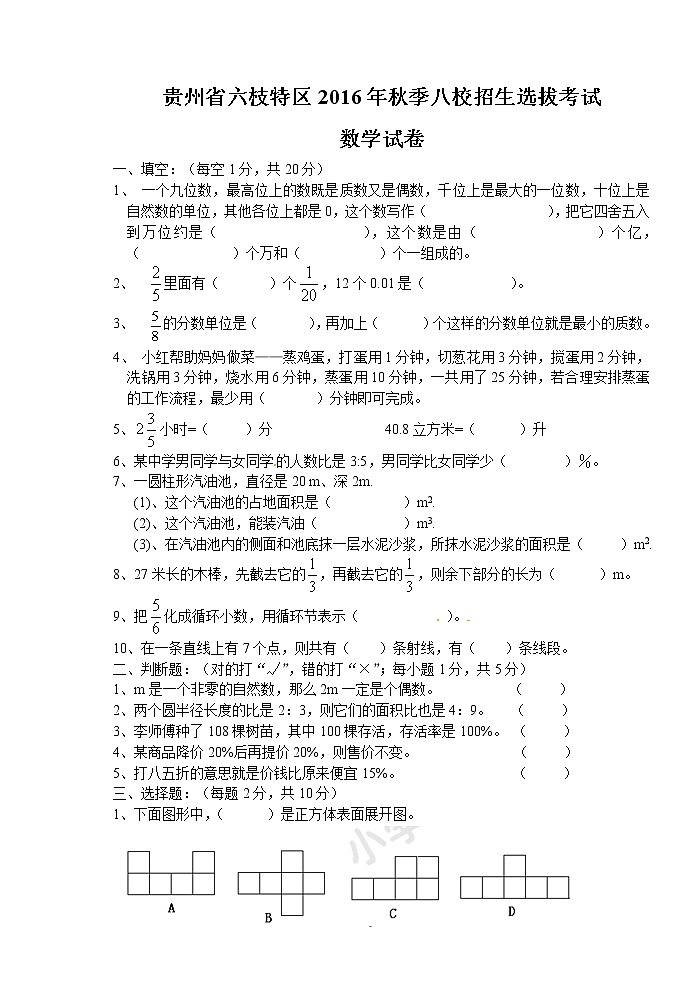 贵州省小升初数学考试真题（无答案）第1页