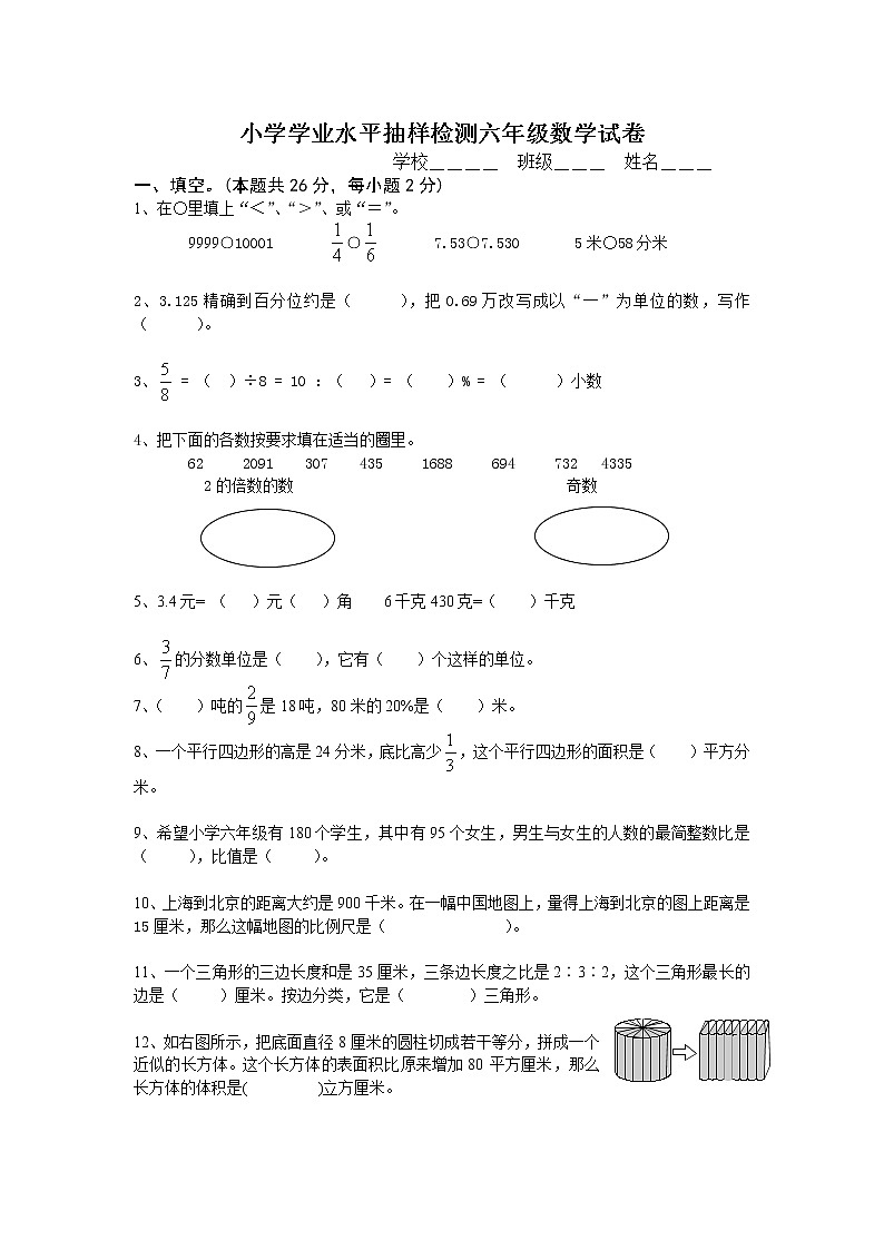 小学学业水平抽样检测六年级数学试卷（无答案）第1页