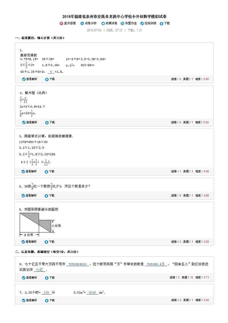 福建省泉州市安溪县龙涓中心学校小升初数学模拟试卷（无答案）第1页