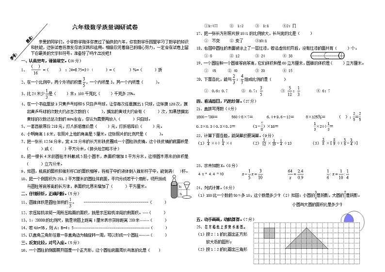 六年级数学质量调研试卷（无答案）第1页
